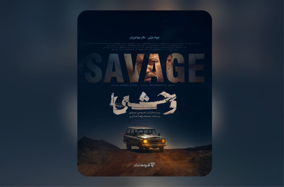 پوستر رسمی سریال «وحشی» رونمایی شد