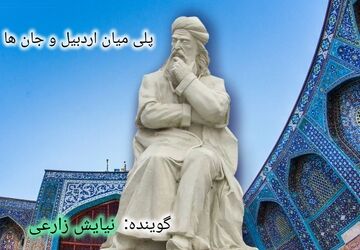 تجلی عرفان در جان اردبیل