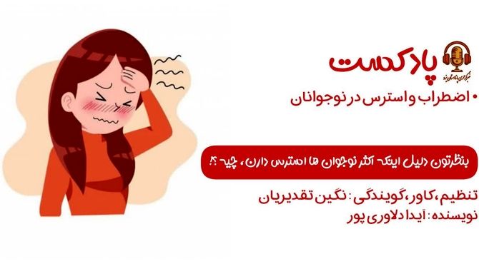 اضطراب و استرس در نوجوانان 