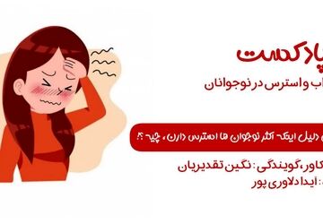 اضطراب و استرس در نوجوانان 