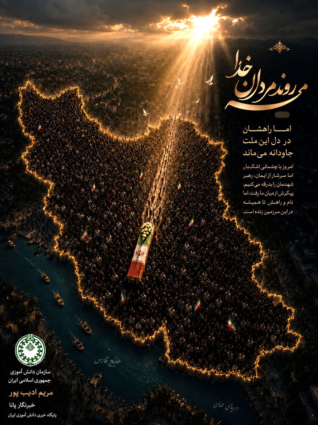 پویش طراحی پوستر وداع با رهبر شهید