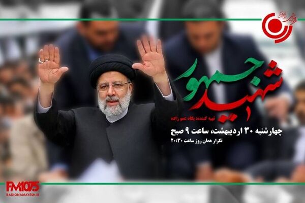 رادیو نمایش با ویژه‌برنامه «شهید جمهور» سیره خدمت آیت‌الله رئیسی را روایت می‌کند