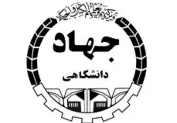 شانزدهم مرداد؛ سالروز تاسیس جهاد دانشگاهی