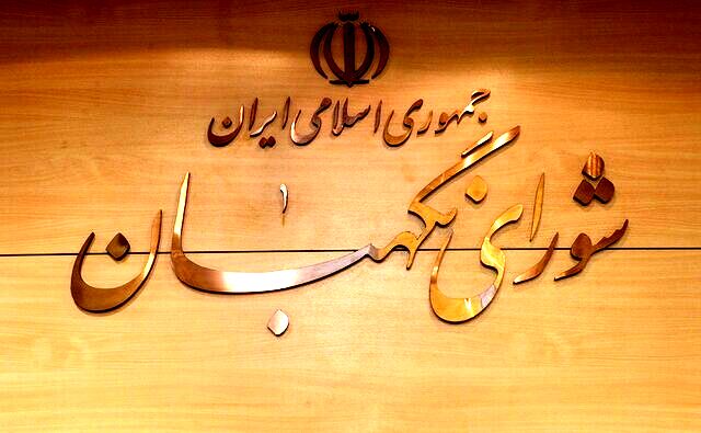 نظر شورای نگهبان درباره آخرین مصوبات مجلس و دولت + جزئیات
