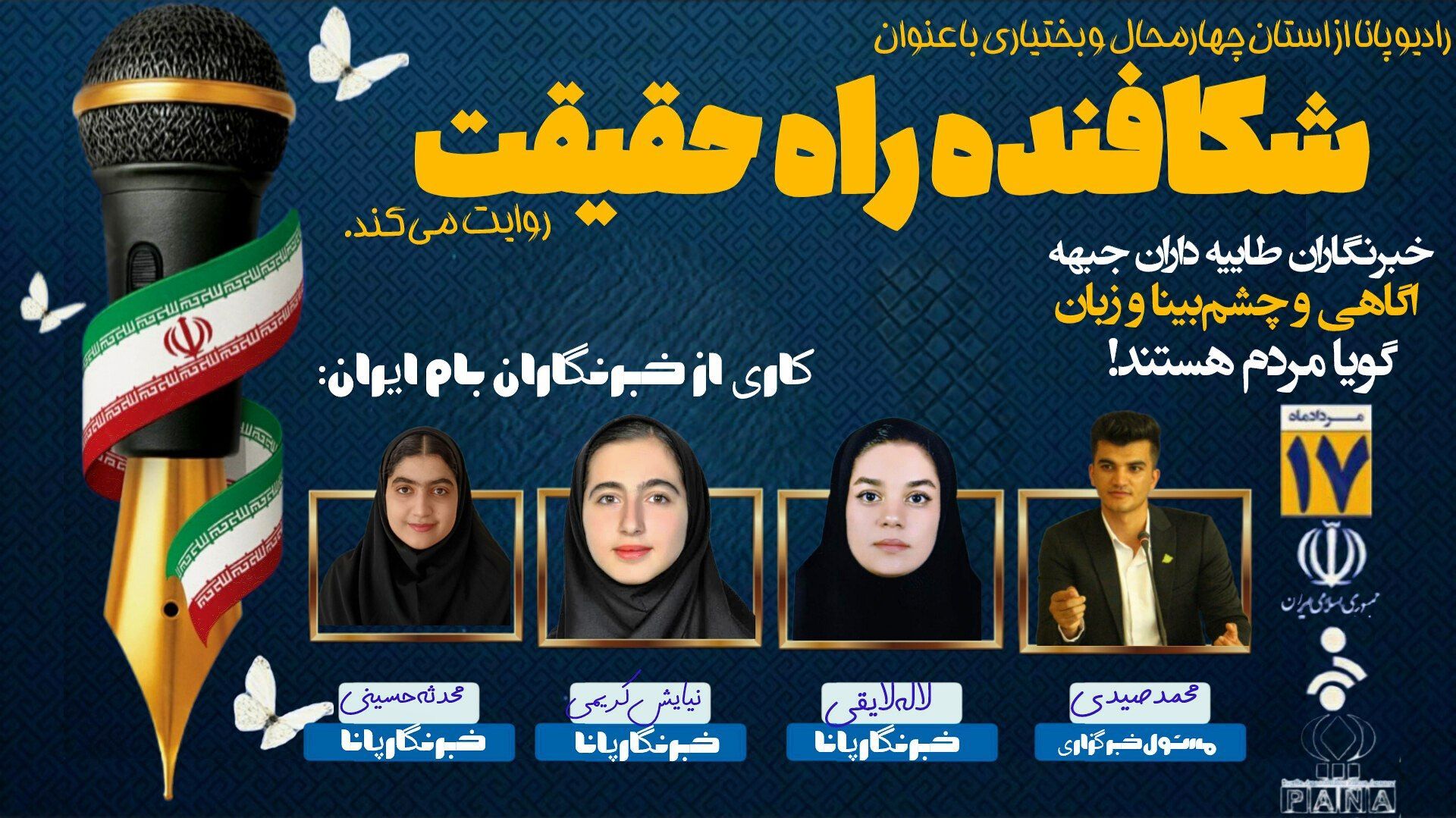 پادکست «روز شکافنده راه حقیقت»