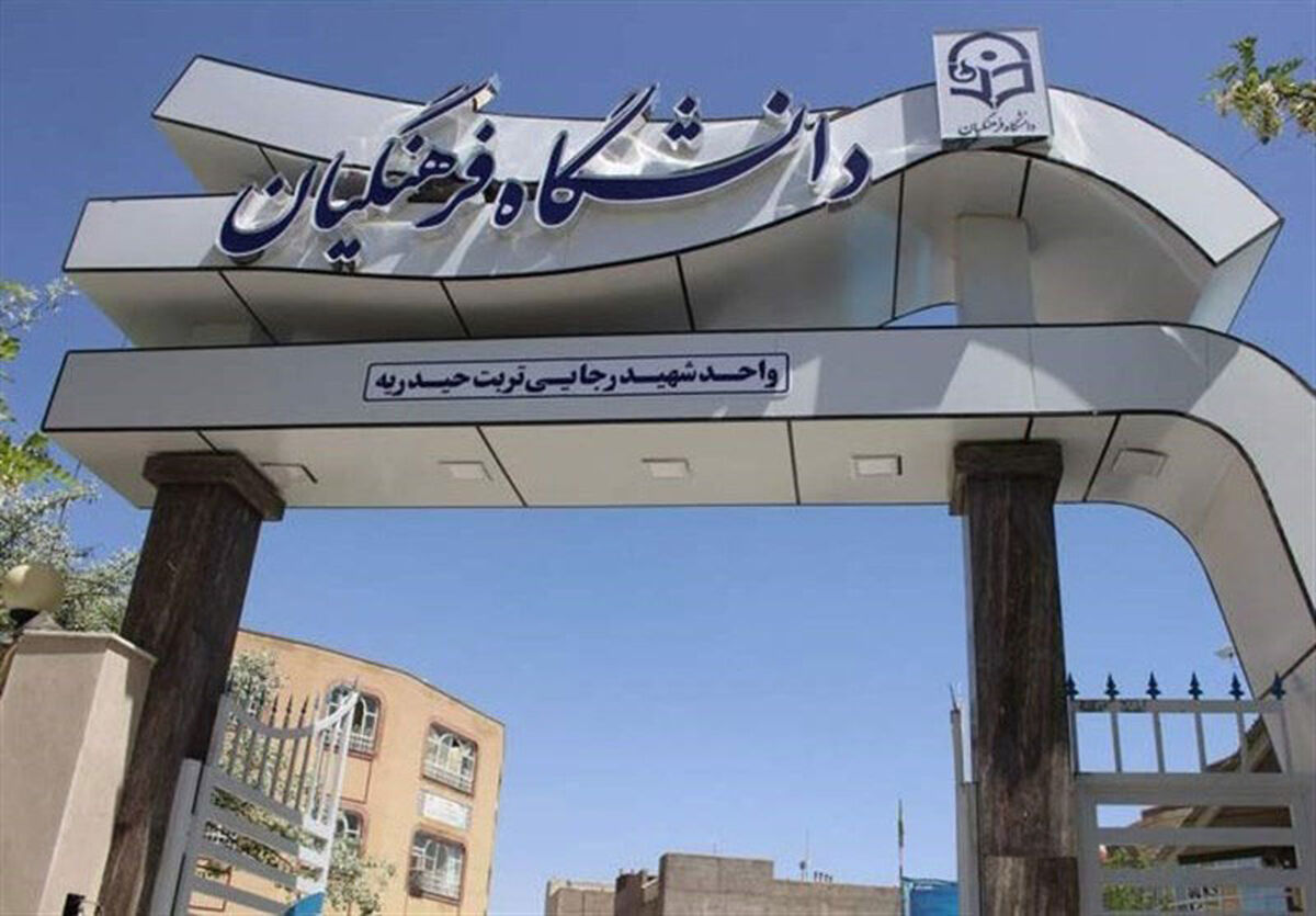اطلاعیه ثبت‌نام مهارت‌آموزان پذیرفته شده آزمون استخدامی دانشگاه فرهنگیان