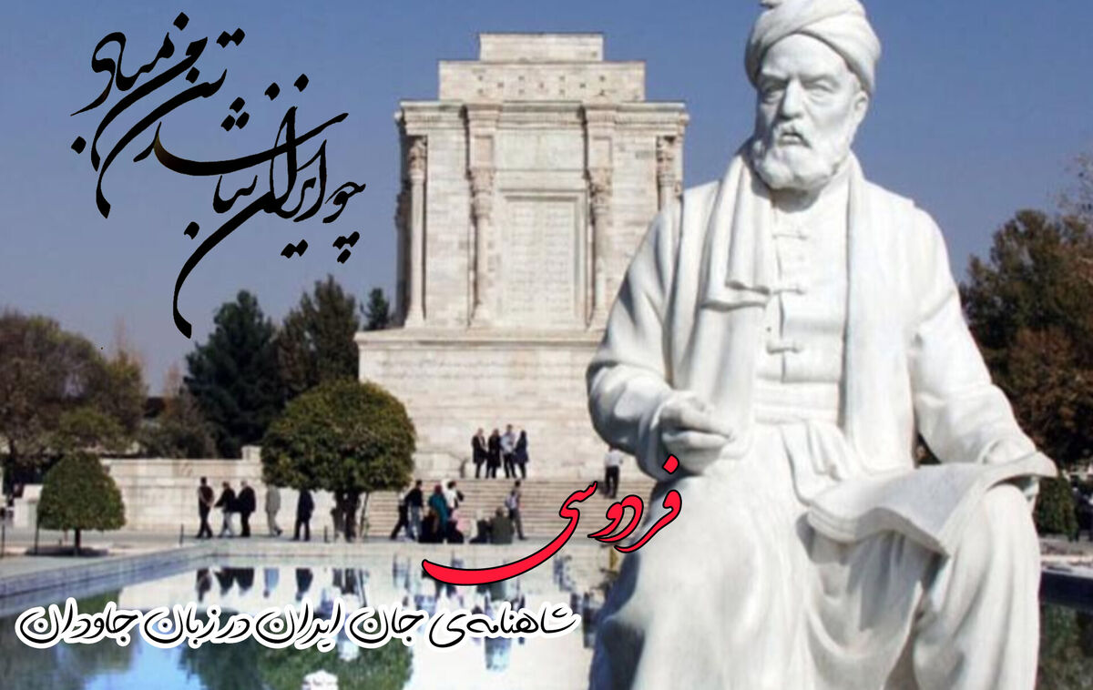 فردوسی، صدای جاودان ایران در گذرگاه تاریخ