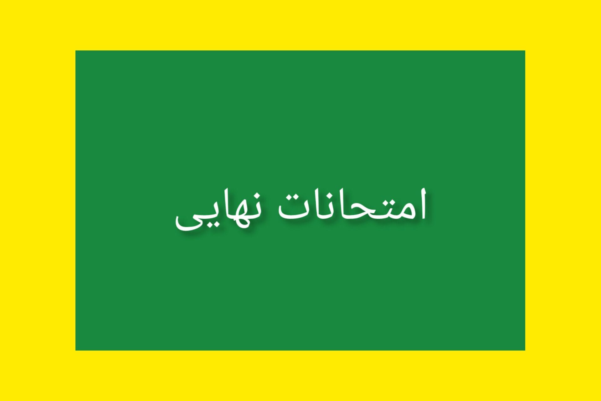 امتحانات نهایی یک فرصت است که ما به مرور برای آینده خود تلاش کنیم