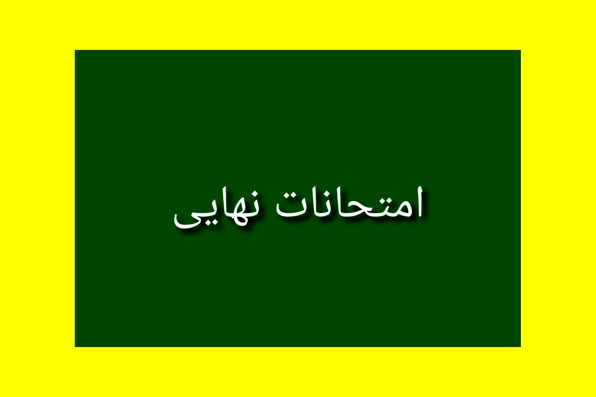 امتحانات نهایی یک فرصت است که ما به مرور برای آینده خود تلاش کنیم