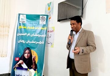  انتخابات همیاران مشاور مدارس رودان برگزار شد