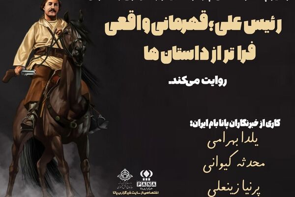 رئیسعلی دلواری؛ نامی که با غیرتِ جنوب گره خورده است