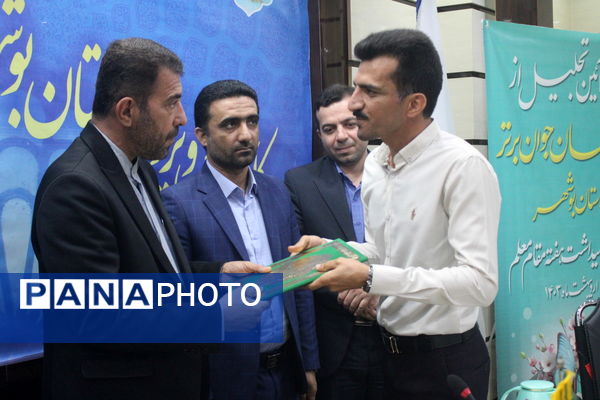 تجلیل از معلمان جوان برتر  به مناسبت گرامیداشت هفته مقام معلم استان بوشهر