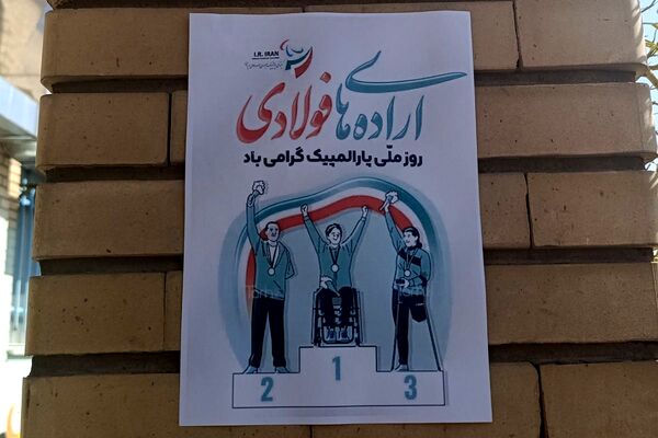شور و نشاط پارالمپیکی در قاب مدرسه استثنایی نور ۲ وحیدیه