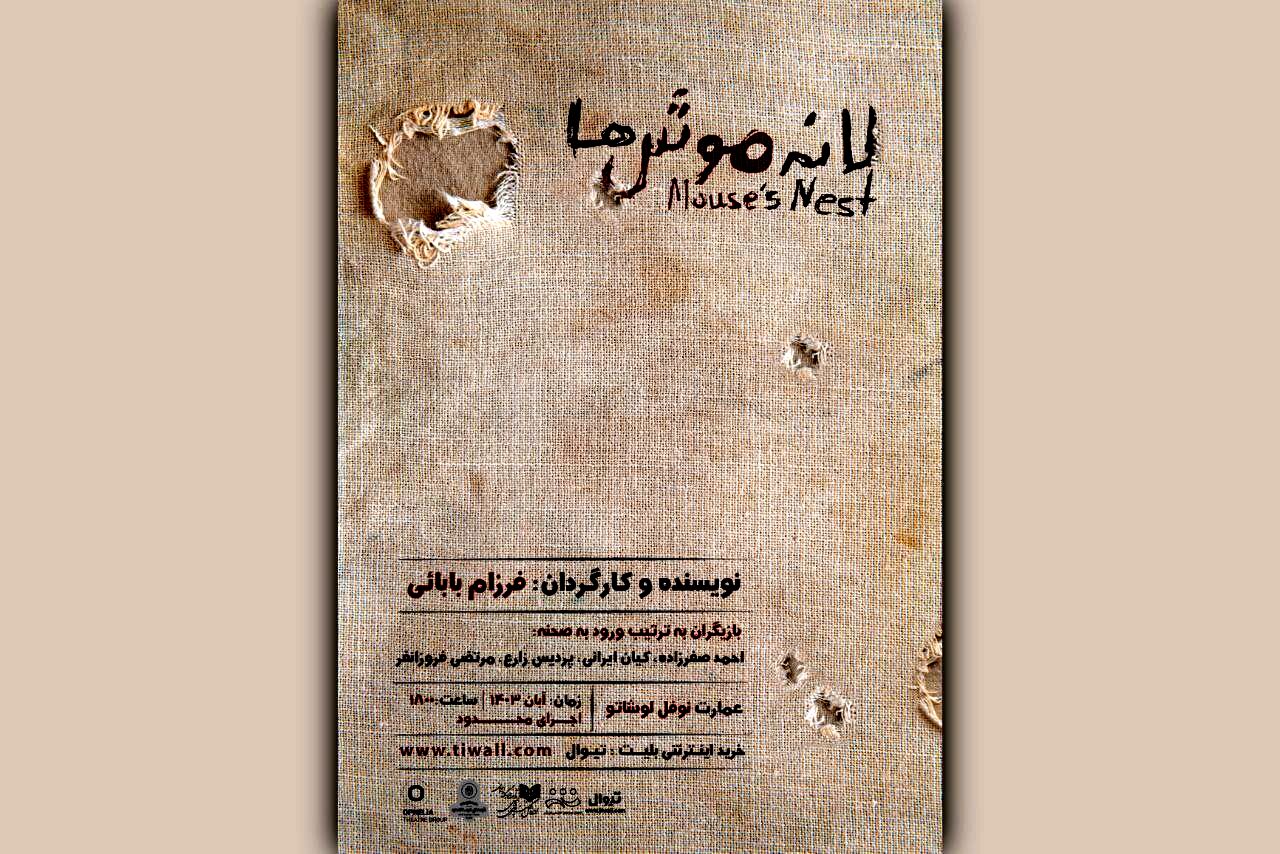 بلیت‌فروشی نمایش «لانه موش‌ها»  آغاز شد