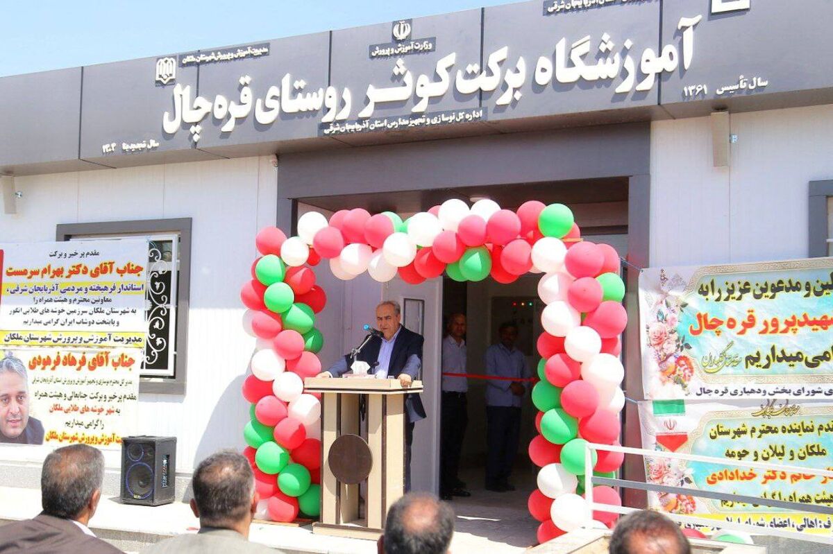 افتتاح مدرسه ۶ کلاسه روستای قره چال و مدرسه ۳ کلاسه نیکان کاوه روستای شیخ الاسلام شهرستان ملکان