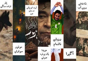 حضور مرکز مستند سوره با 7 فیلم در جشنواره سینما حقیقت