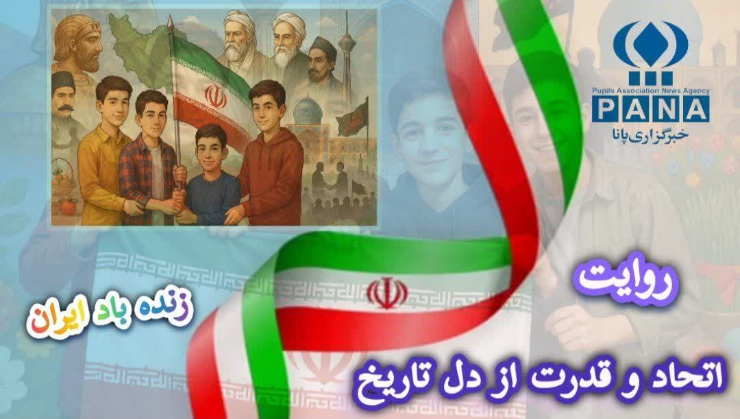 روایت اتحاد و قدرت از دل تاریخ