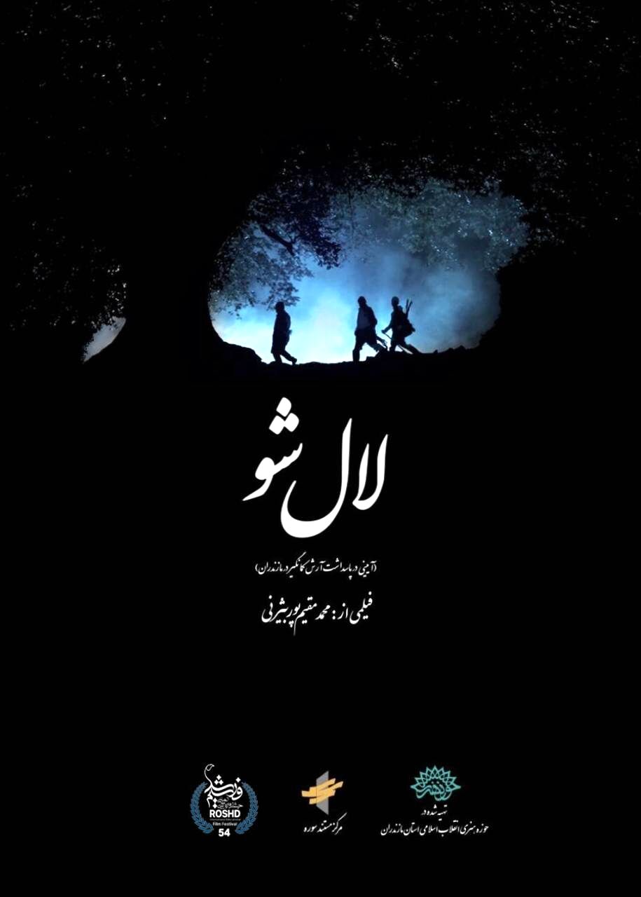 «لال شو» اثری در راستای شناخت فرهنگ اقوام‌ است