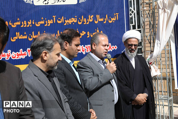 کاروان تجهیزات آموزشی و کارگاهی نوسازی مدارس خراسان شمالی 