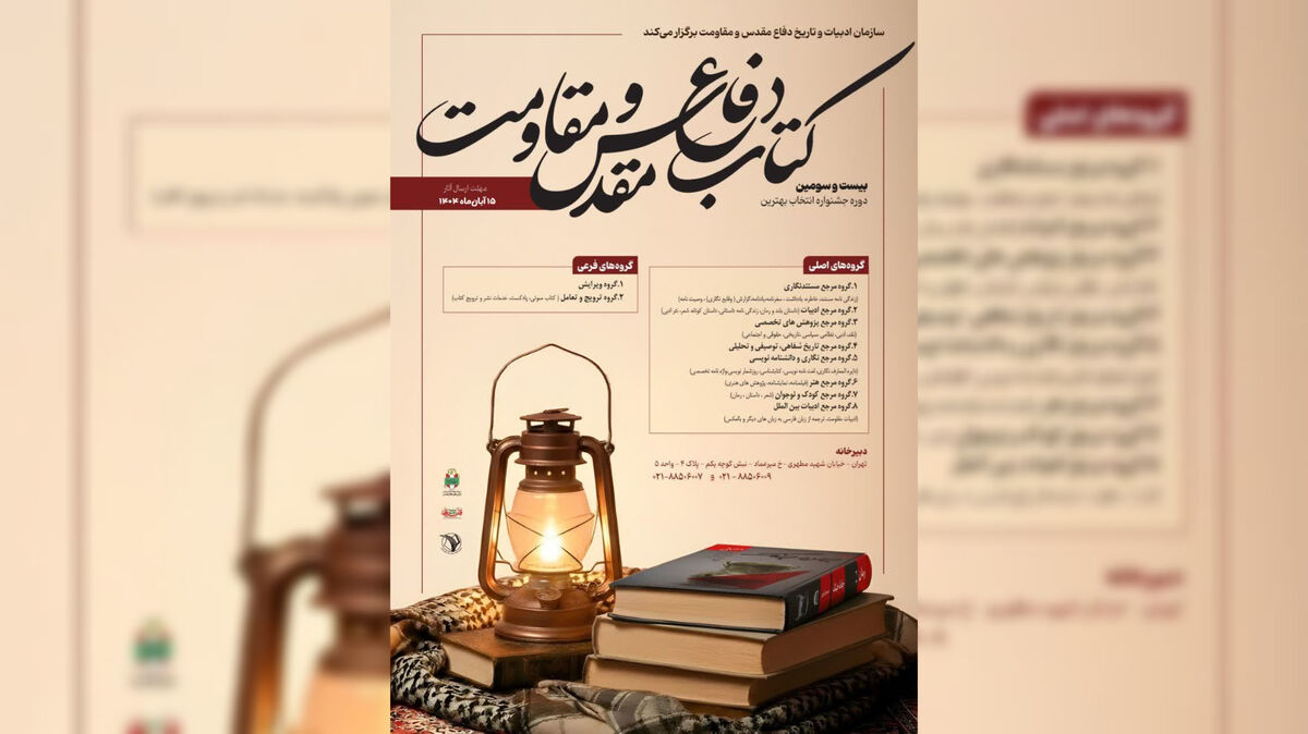 فراخوان «جایزه کتاب سال دفاع مقدس و مقاومت» منتشر شد