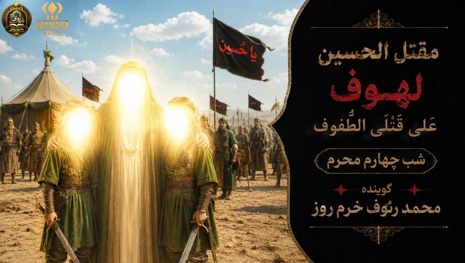 لهوف عَلی قَتلَیِ الطّفوف«شب چهارم محرم»