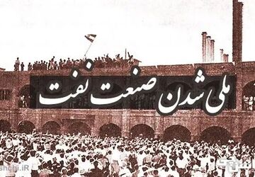 به‌مناسبت روز ملی شدن صنعت نفت ایران