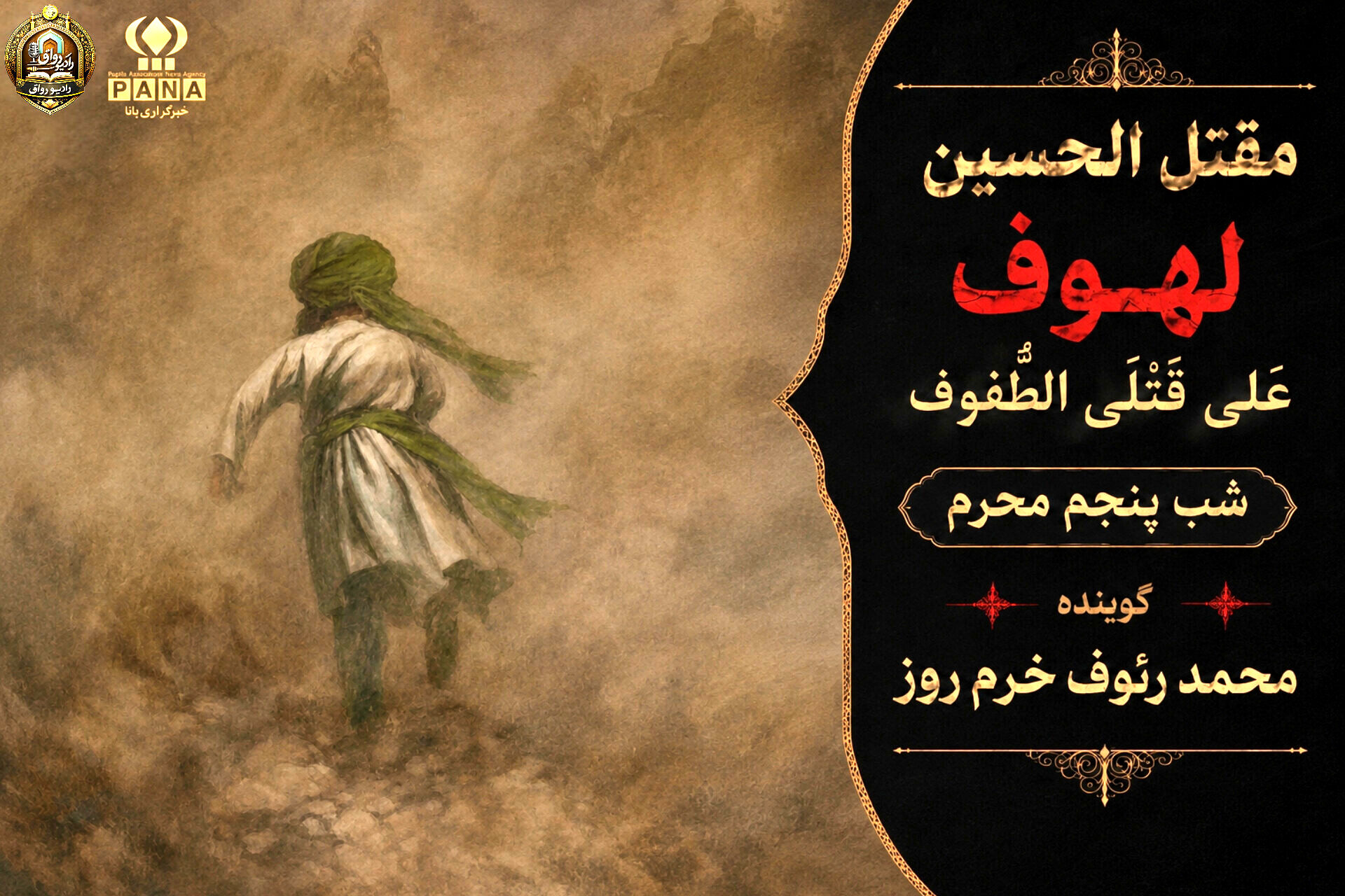 لهوف عَلی قَتلَیِ الطّفوف«شب پنجم محرم»