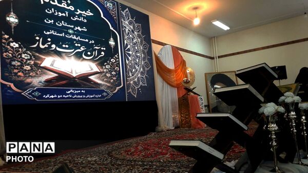 رقابت قرآنی دانش آموزان چهارمحال و بختیاری در شهرکرد