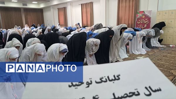 آغاز سال تحصیلی با طنین گلبانگ توحید در دبستان دخترانه ام‌البنین یزد