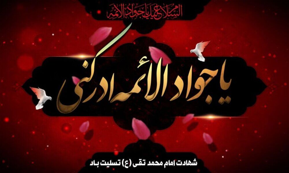 امام جواد(ع) الگویی نیک برای جوانان است