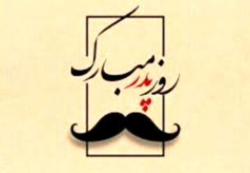 پدر قهرمان در روزهای سخت