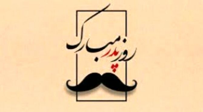 پدر قهرمان در روزهای سخت