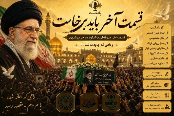 آخرین سفر؛ میان اشک‌ها و عهد ها
