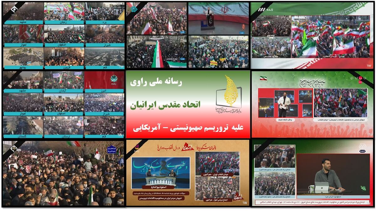 رسانه ملی راوی «اتحاد مقدس ایرانیان» علیه تروریسم صهیونیستی ـ آمریکایی
