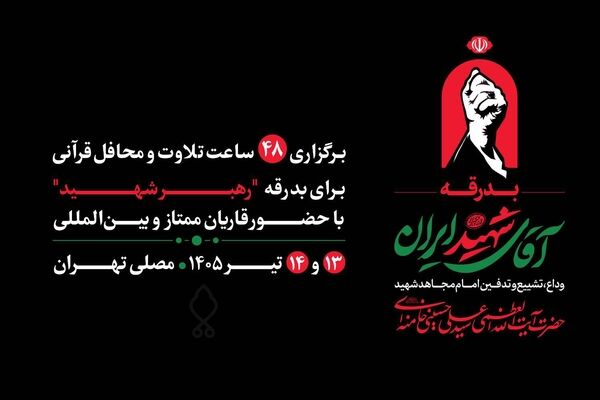 مصلی تهران میزبان ۴۸ ساعت تلاوت و محافل قرآنی برای بدرقه رهبر شهید