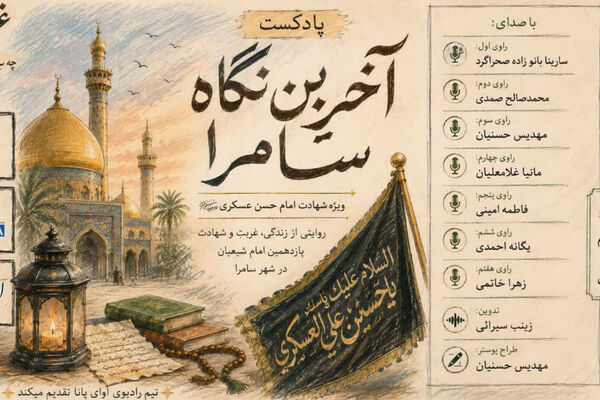 «آخرین نگاه سامرا»؛ روایت غربت و شهادت امام حسن عسکری(ع)