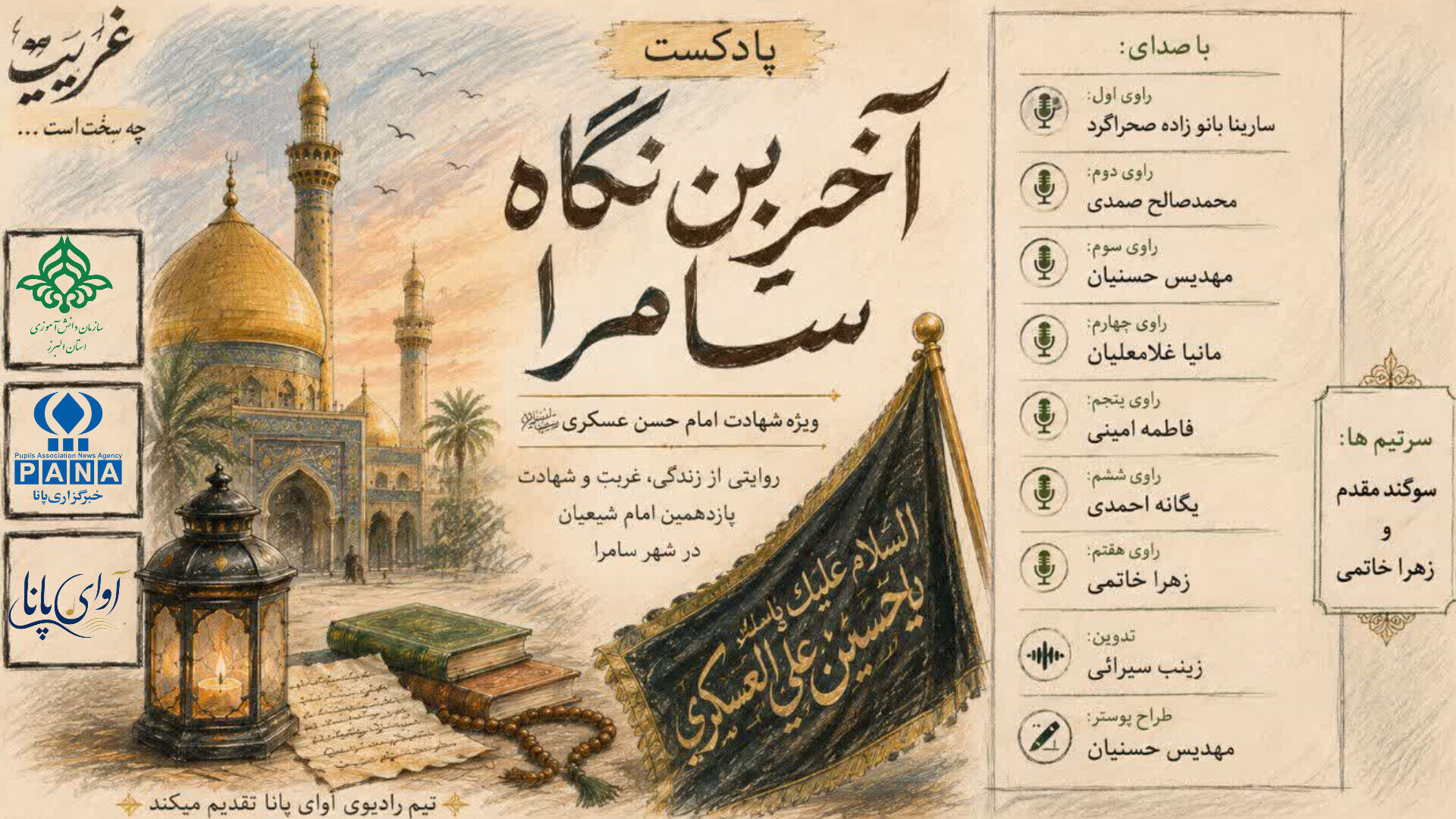 «آخرین نگاه سامرا»؛ روایت غربت و شهادت امام حسن عسکری(ع)
