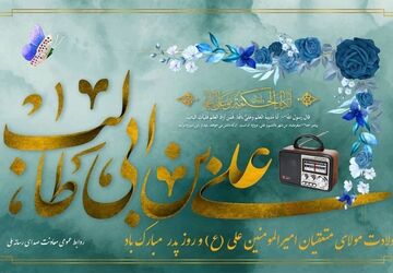 رادیو در مسیر تبیین سیره علوی همزمان با میلاد امام علی(ع)
