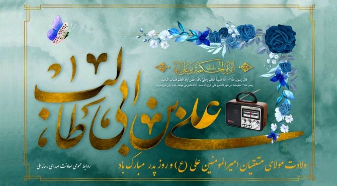 رادیو در مسیر تبیین سیره علوی همزمان با میلاد امام علی(ع)