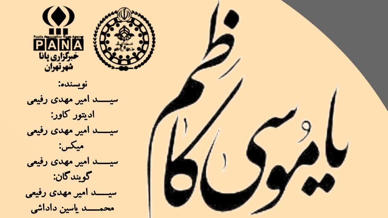 باب‌الحوائج؛ نگاهی به زندگی امام موسی کاظم(ع)