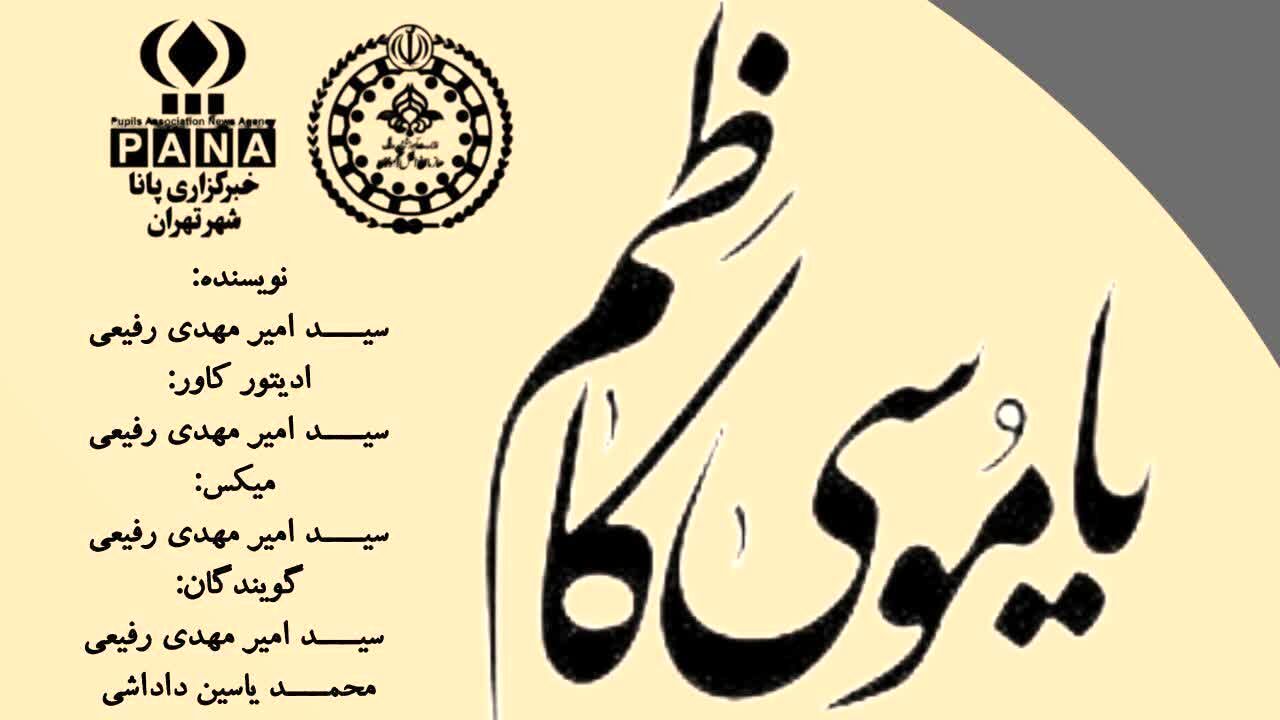 باب‌الحوائج؛ نگاهی به زندگی امام موسی کاظم(ع)