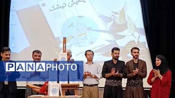 آیین رونمایی از مجموعه داستان «چه‌پکێ تیشک»؛ تجلیل از خلاقیت نویسندگی دانش‌آموزان شهرستان دیواندره