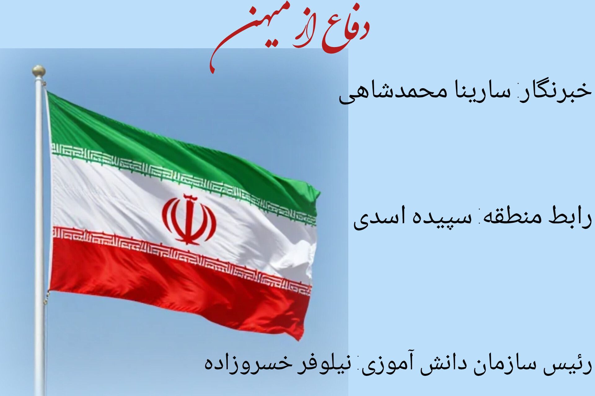 ایستادگی برای سرزمین؛ روایت جاودان دفاع از میهن