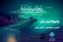 وداع با امام شهید