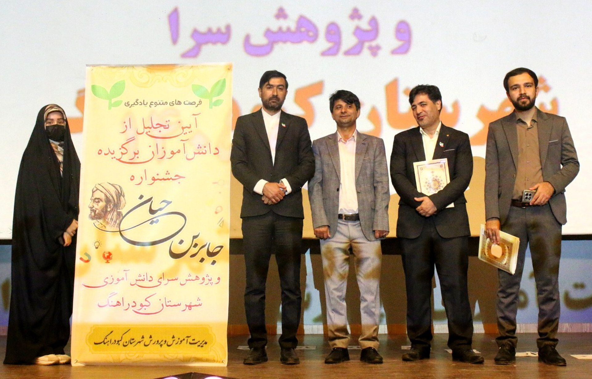 آیین تجلیل از دانش‌آموزان برگزیده جشنواره جابر ابن حیان و پژوهش‌سراهای کبودراهنگ