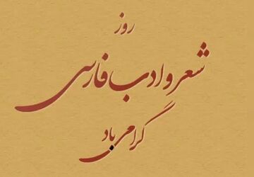 شعر فارسی؛ میراث ماندگار فرهنگ و هویت ایرانی