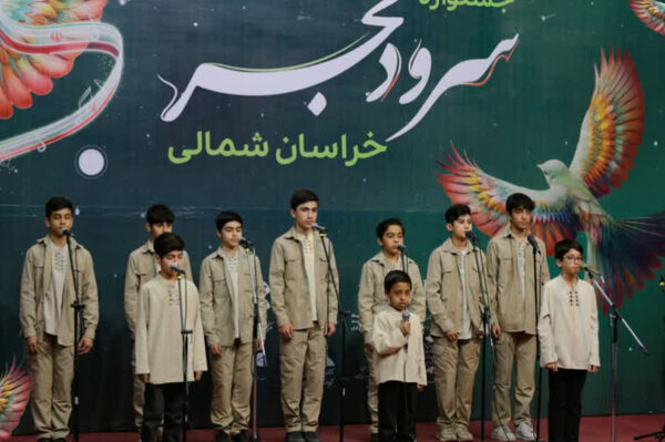 پنجمین جشنواره سرود فجر خراسان شمالی 