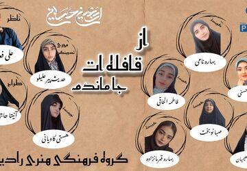 از قافله‌ات جا مانده‌ایم
