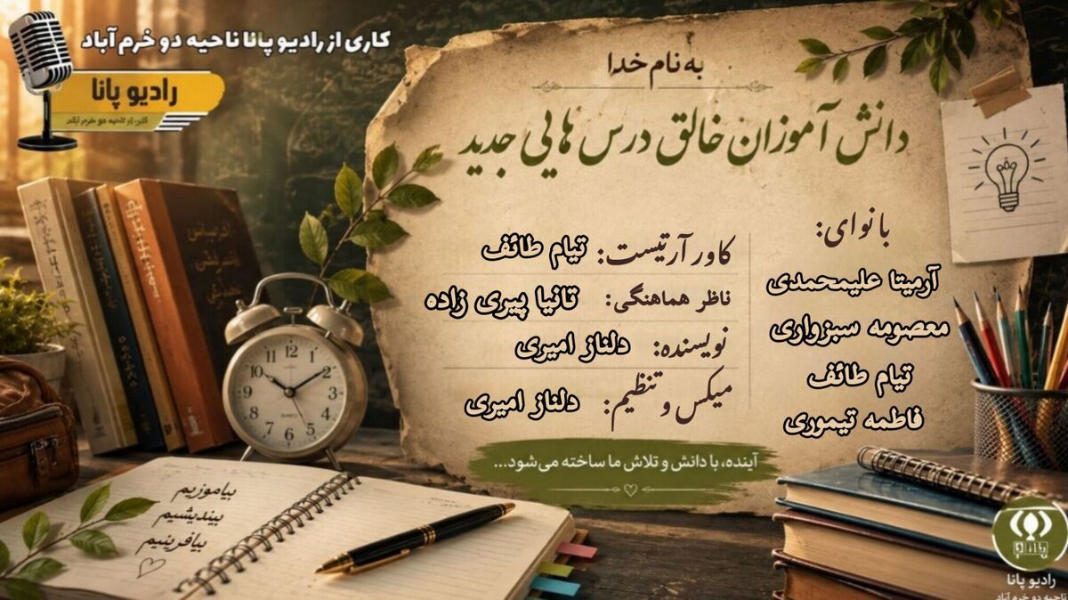 یک درس برای زندگی؛ دانش‌آموزان خالق درس هایی جدید 