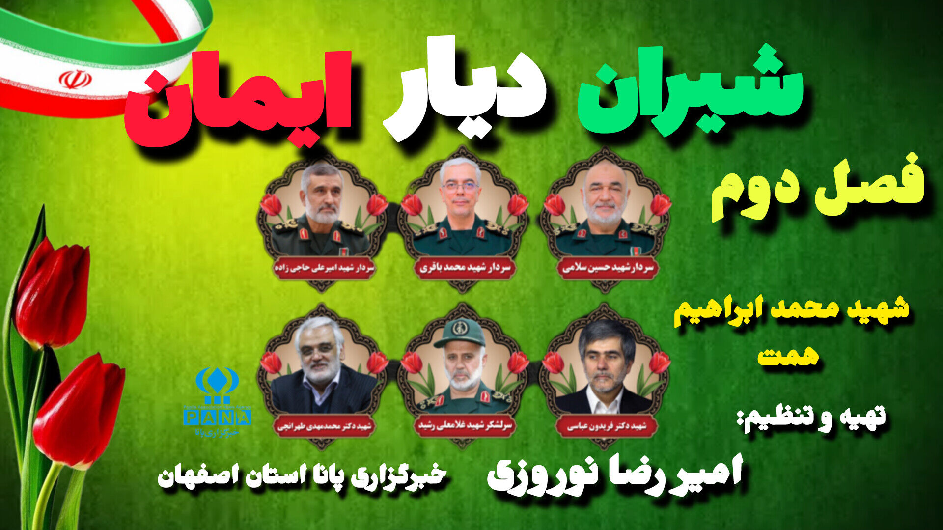 پادکست «شیران دیار ایمان»